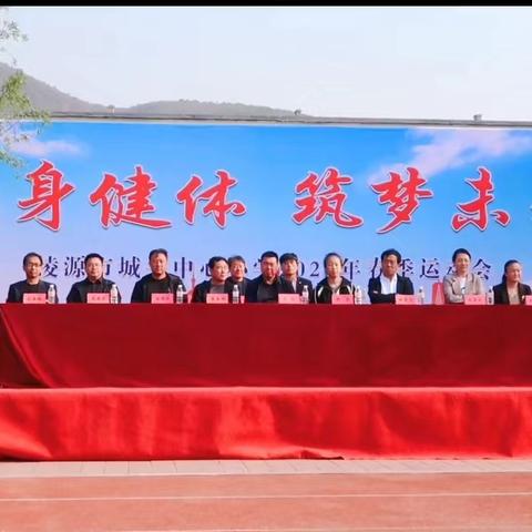强身健体 筑梦未来——凌源市城关中心小学2024年春季运动会