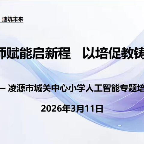 强师赋能启新程 以培促教铸品牌——凌源市城关中心小学人工智能专题培训会纪实