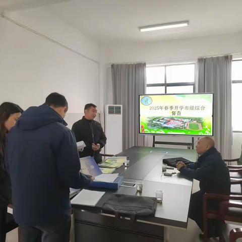 【党建+督导】夯实开学工作根基，督导开启全新篇章——信州区秦峰中心小学迎接2025年春季开学综合督导检查