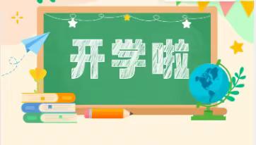 2024年9月1日，罗平县腊山街道振兴小学西关校区六年级5班“海燕中队”开学第一周“好习惯养成”系列活动