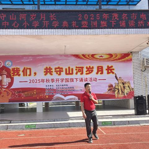我们，共守山河岁月长——电白区黄岭镇中心小学2025年秋季开学典礼暨国旗下诵读活动