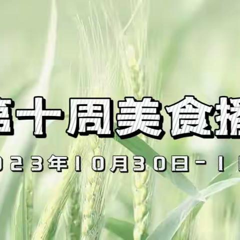 第17周美食播报