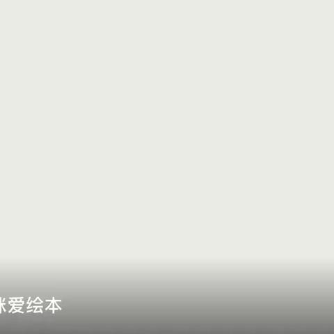 【绘本推荐】—— 《落叶跳舞》 西安市莲湖区西大街团结幼儿园