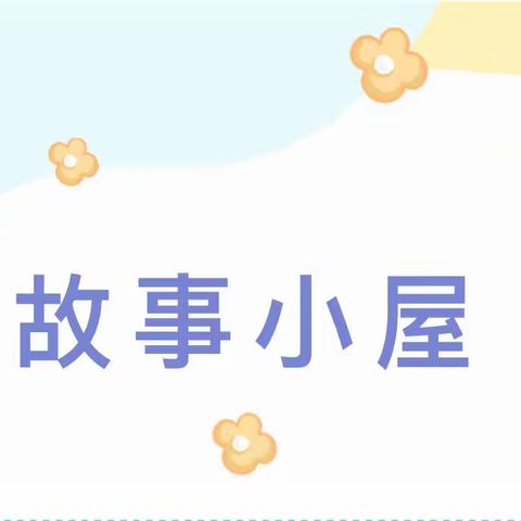 【绘本推荐】——《噼里啪啦，传染菌来啦》 西安市莲湖区西大街团结幼儿园