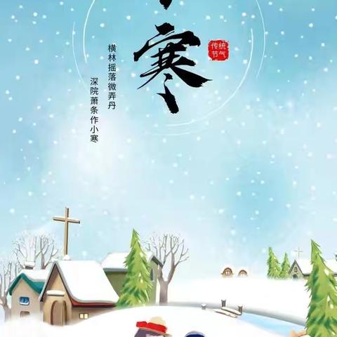 【小寒不寒·因你而暖】——哈佛b班小寒节气活动