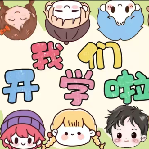 嗨，我们开学啦～ ——雅蒙幼儿园哈佛b班