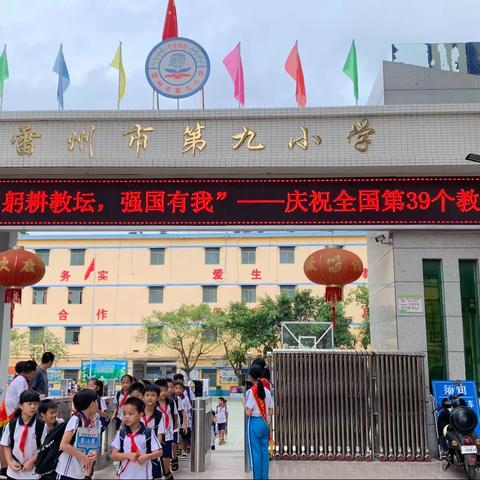 躬耕教坛，感恩有你——雷州市第九小学庆祝第39个教师节体育趣味活动简报