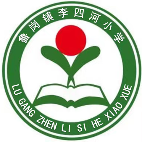 童心向党，梦想飞扬——鲁岗镇李四河小学“六一”文艺汇演活动纪实