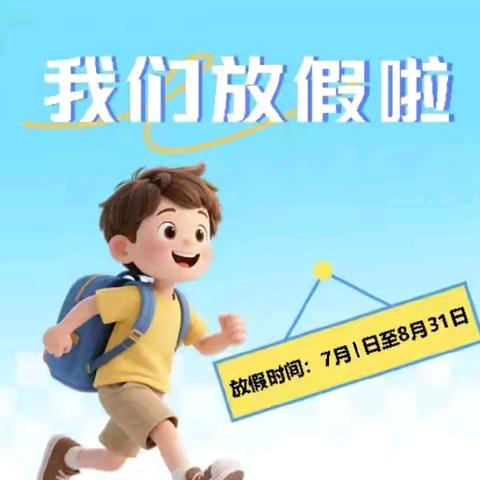 欢度暑假，安全同行——鲁岗镇李四河小学暑假表彰及假期温馨提示