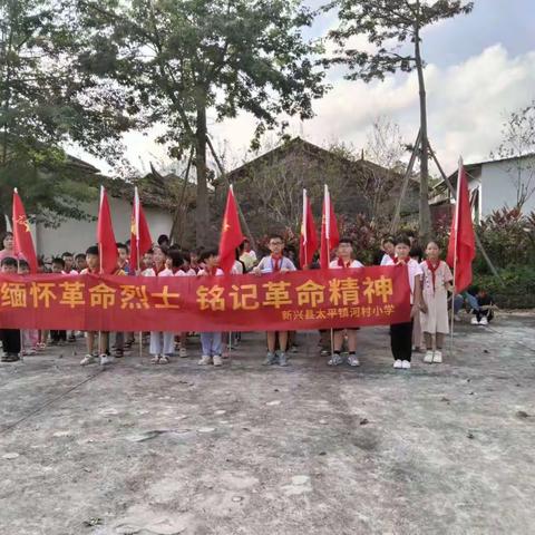 缅怀革命烈士，弘扬爱国精神，争做新时代好少年 ——河村小学庆祝国庆主题活动美篇