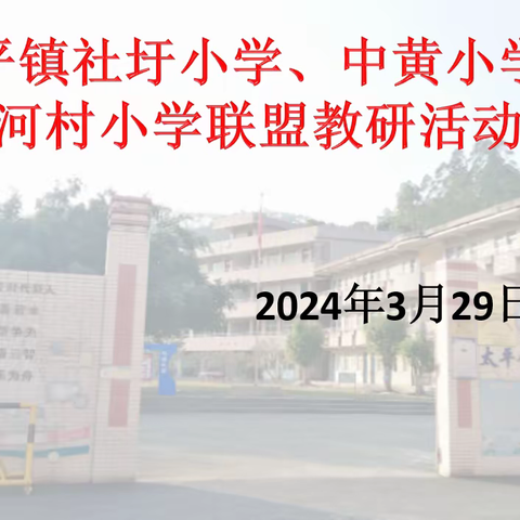 共研共享共发展 联盟交流促提升 —— 太平镇河村小学、社圩小学、中黄小学教研活动简篇