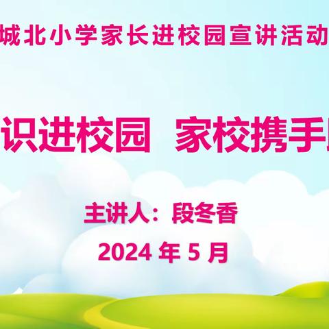 【和乐·德育】金融知识进校园 携手护航伴成长——城北小学家长进校园宣讲活动（三）