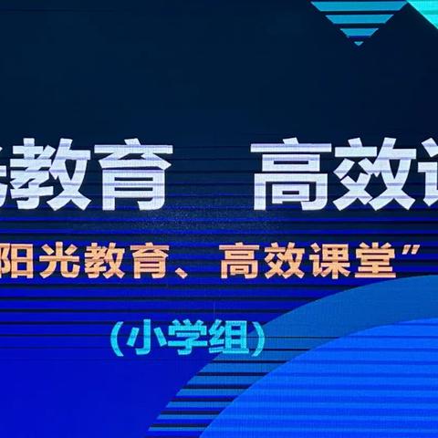 阳光教育，点亮高效课堂之路——广丰区小学首届“阳光教育 高效课堂”教学论坛