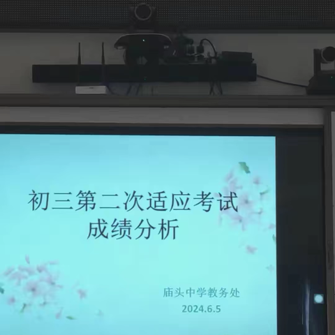 回顾过去，展望未来 ——全州县庙头中学初三年级第二次适应考试成绩分析会