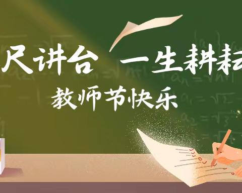 “情满校园，师恩难忘” ——庙头中学庆祝教师节系列活动