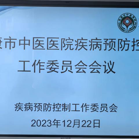 安康市中医医院疾病预防控制工作委员会会议