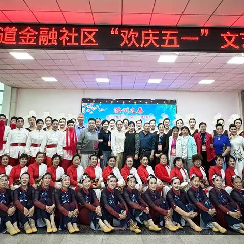 春风暖社区 欢歌迎五一  ‍金融社区欢庆“五一文艺”汇演