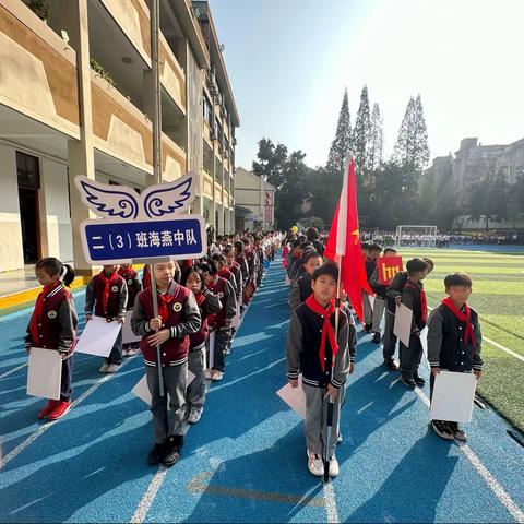 运动展风彩，一起向未来—育才小学二（3）班秋季运动会