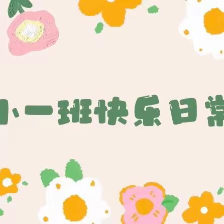 小一班快乐小周记📝