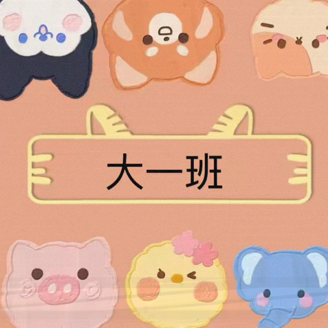大一班小周记🫧