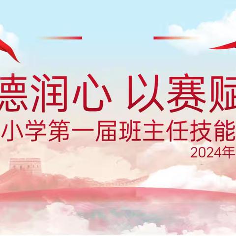 以德润心 以赛赋能 ——第一届班主任技能大赛