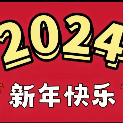 “庆元旦、迎新年”——闫楼小学附属幼儿园元旦主题活动