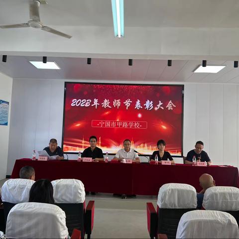 培根铸魂守初心，立德树人向未来——甲路学校举行2023年教师节表彰大会