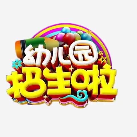 📢📢📢北城受田小学附属幼儿园2024年春季招生开始报名啦