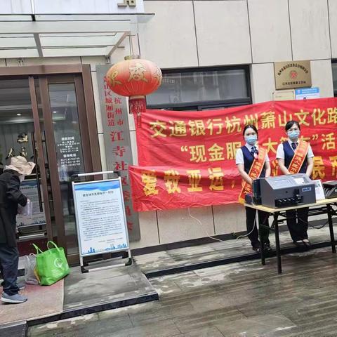 交通银行杭州萧山文化路支行开展“爱我亚运 现金服务大篷车”主题宣传活动