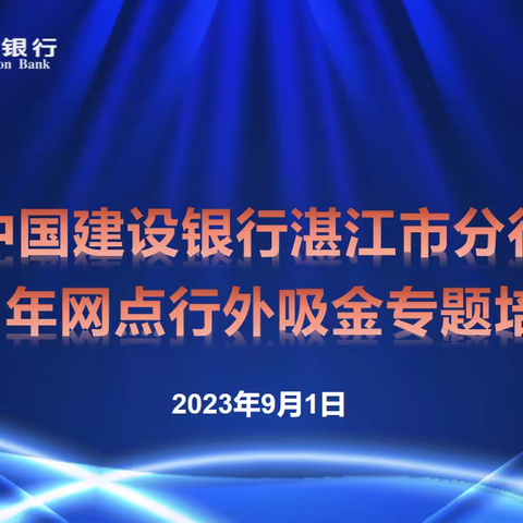 湛江市分行举办《行外吸金专题培训班》