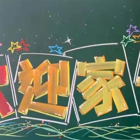 家校携手，共同成长———三年三班家长会