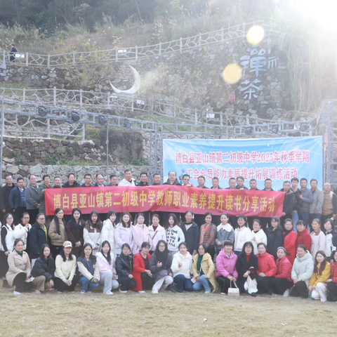 书香润泽心灵 活力凝聚团队 ——博白县亚山镇第二初级中学2025年秋季期工会会员拓展活动