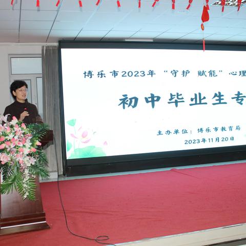 博乐市2023年“守护 赋能”心理健康培训---博乐市第六中学学生专场