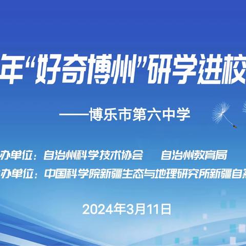 遇见“非遗” 探梦科技 --博乐市第六中学教育集团 2024年“好奇博州”研学进校园活动