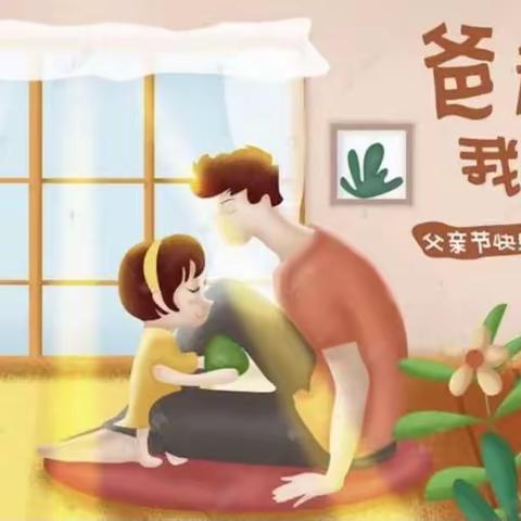 “温暖父亲节·浓浓亲子情”小四班——父亲节美篇