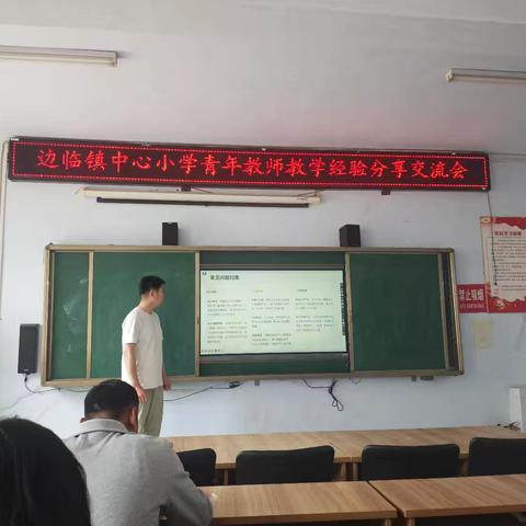 经验交流促成长 智慧碰撞共提升 --边临镇中心小学教学经验分享交流会