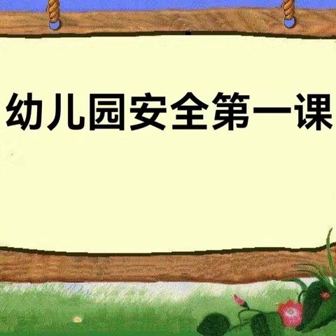 普洱市思茅区新区幼儿园2024年秋季学期大一班安全教育