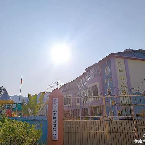 普洱市思茅区新知幼儿园2024年秋季学期【第三周(2024年9月8日一9月13日)】🌺一周活动简报❣️❣️