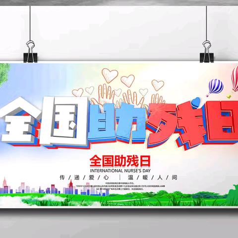 梁山博爱医院儿童康复科第35个全国助残日系列活动纪实
