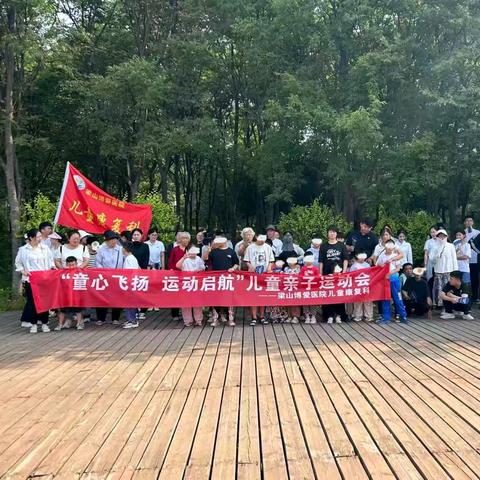 梁山博爱医院儿童康复科“童心飞扬，运动启航”亲子运动会活动记录