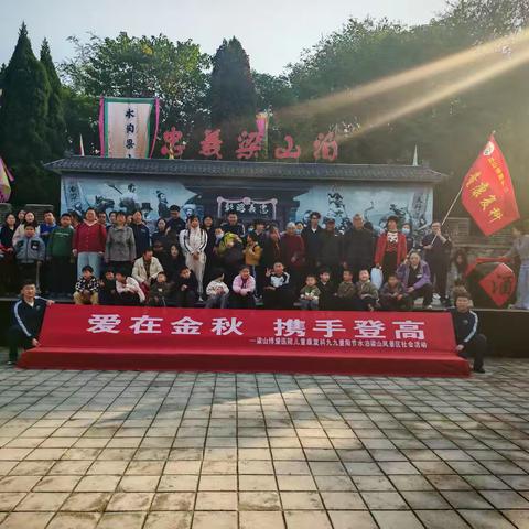 爱在金秋，携手登高——梁山重阳公益登山活动纪实
