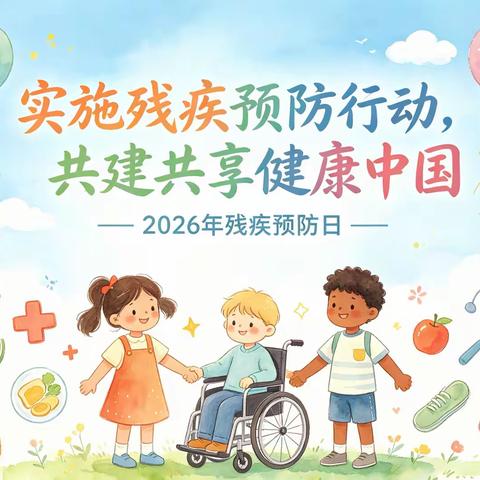 梁山博爱医院儿童康复科开展第十次全国残疾预防日主题系列活动