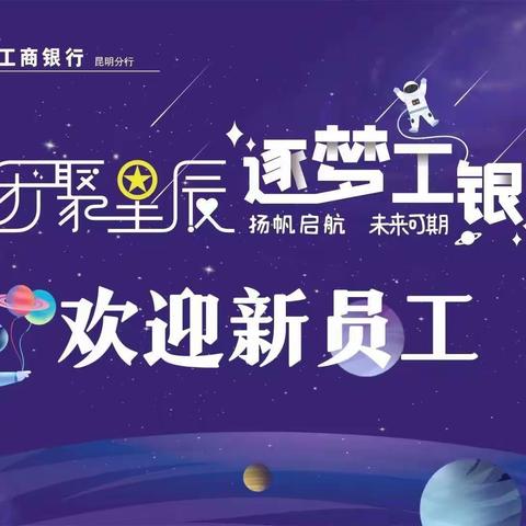 团聚星辰 逐梦工银｜石林支行召开2023年新员工座谈会