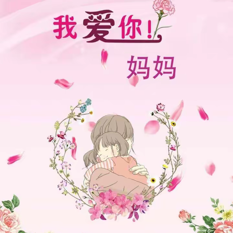 青芒果幼儿园《我的爱，非你莫“蔬”》母亲节活动