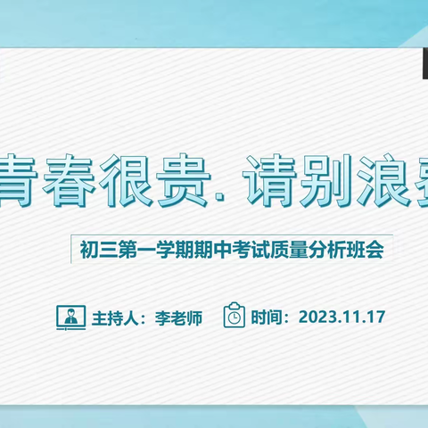 青春很贵，请别浪费——初三十班期中总结班会