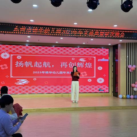 扬帆起航，再创辉煌——锦华幼儿园2024年春节联欢会