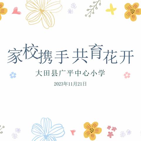 “家校携手，共育花开” ——大田县广平中心小学中心校2023年秋家长会