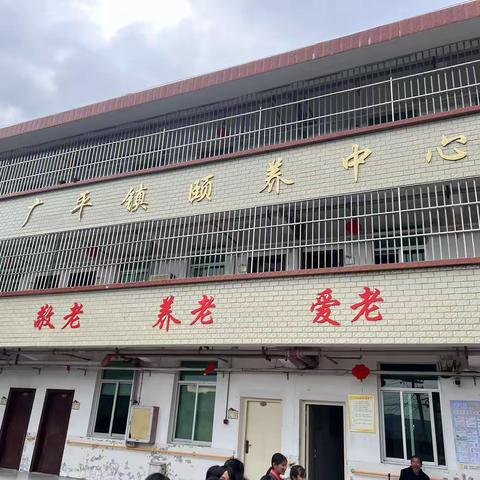 传承雷锋精神，争做新时代接班人——广平中心小学“学雷锋”敬老院慰问活动