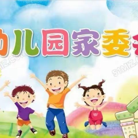 “委”以重任  共“童”成长——陈集幼儿园第四届家委会