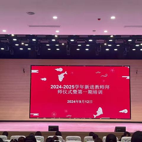 《青蓝相接，薪火相传——济水一中集团 2024-2025 学年新进教师拜师仪式暨第一期培训会》